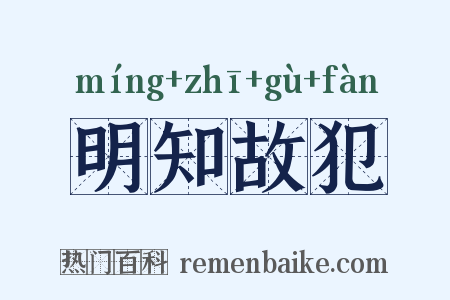 明知故犯是什么意思的图片